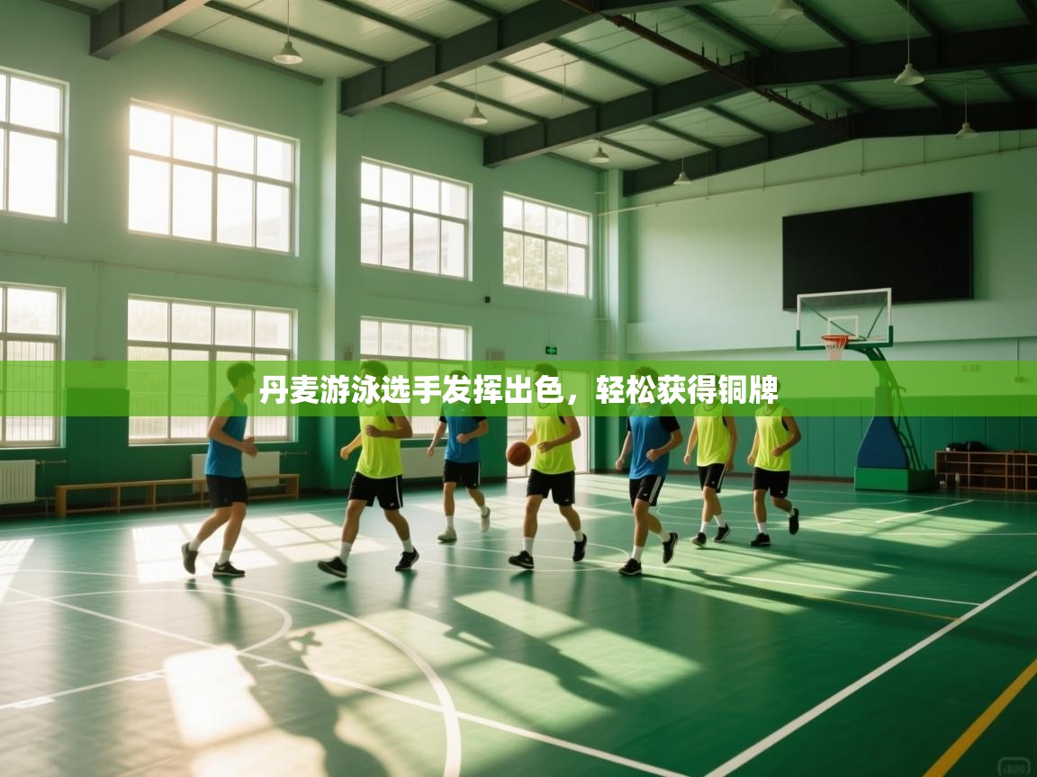 丹麦游泳选手发挥出色,轻松获得铜牌 第2张