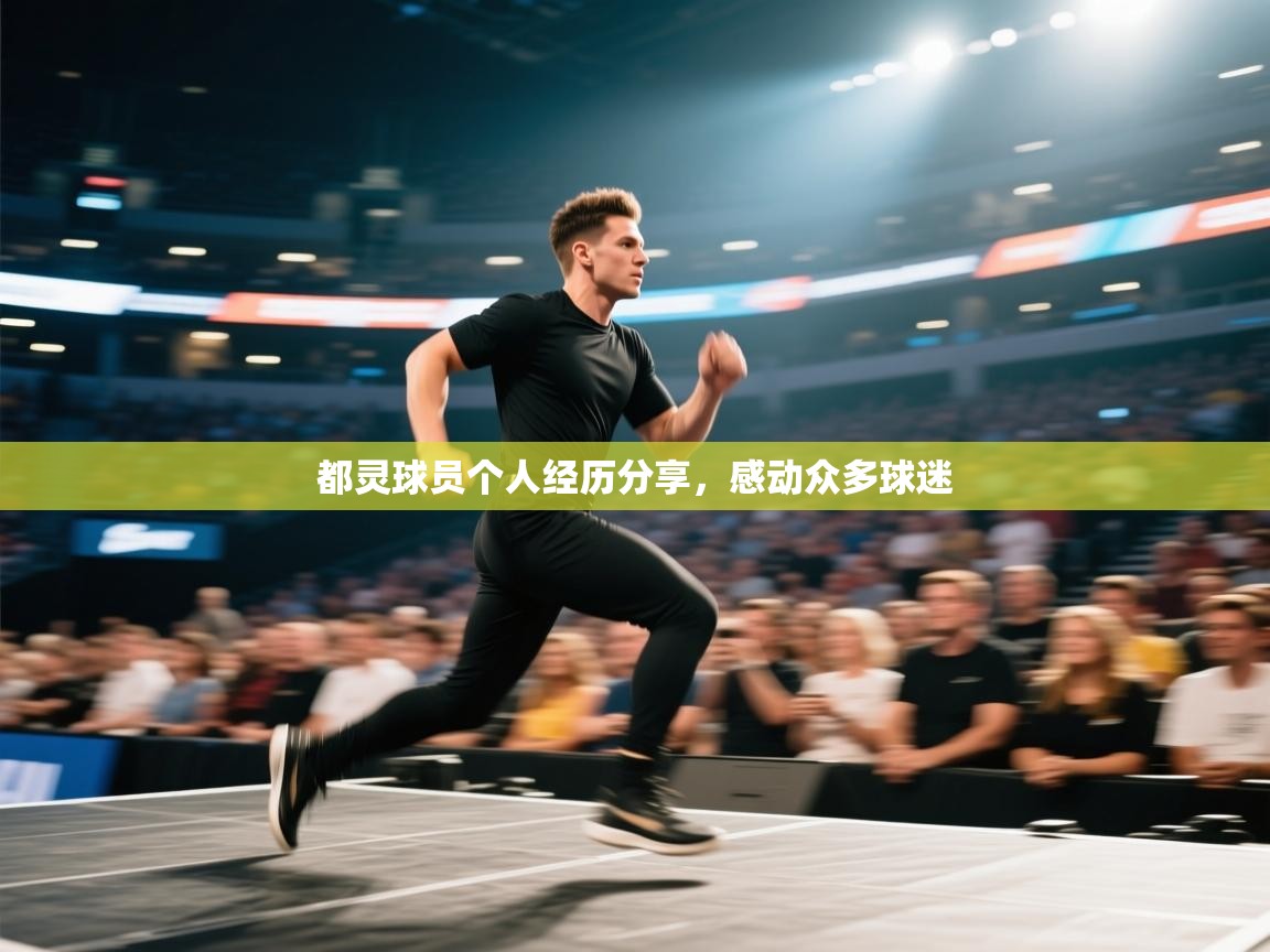 都灵球员个人经历分享，感动众多球迷  第1张