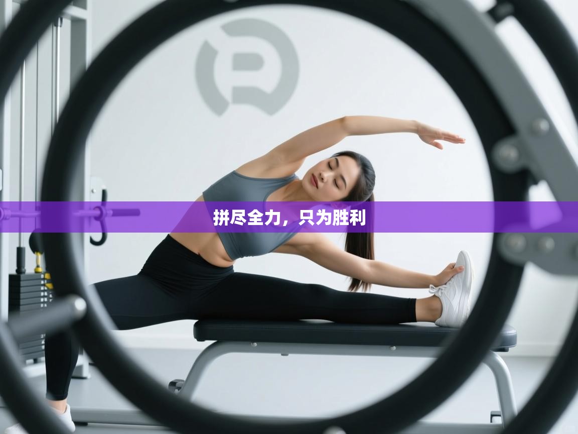 拼尽全力，只为胜利  第2张