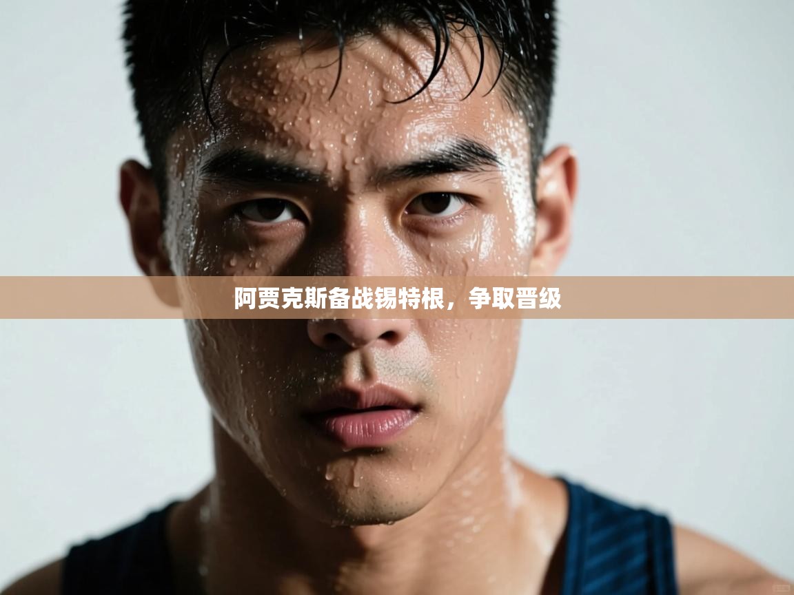 阿贾克斯备战锡特根，争取晋级  第2张