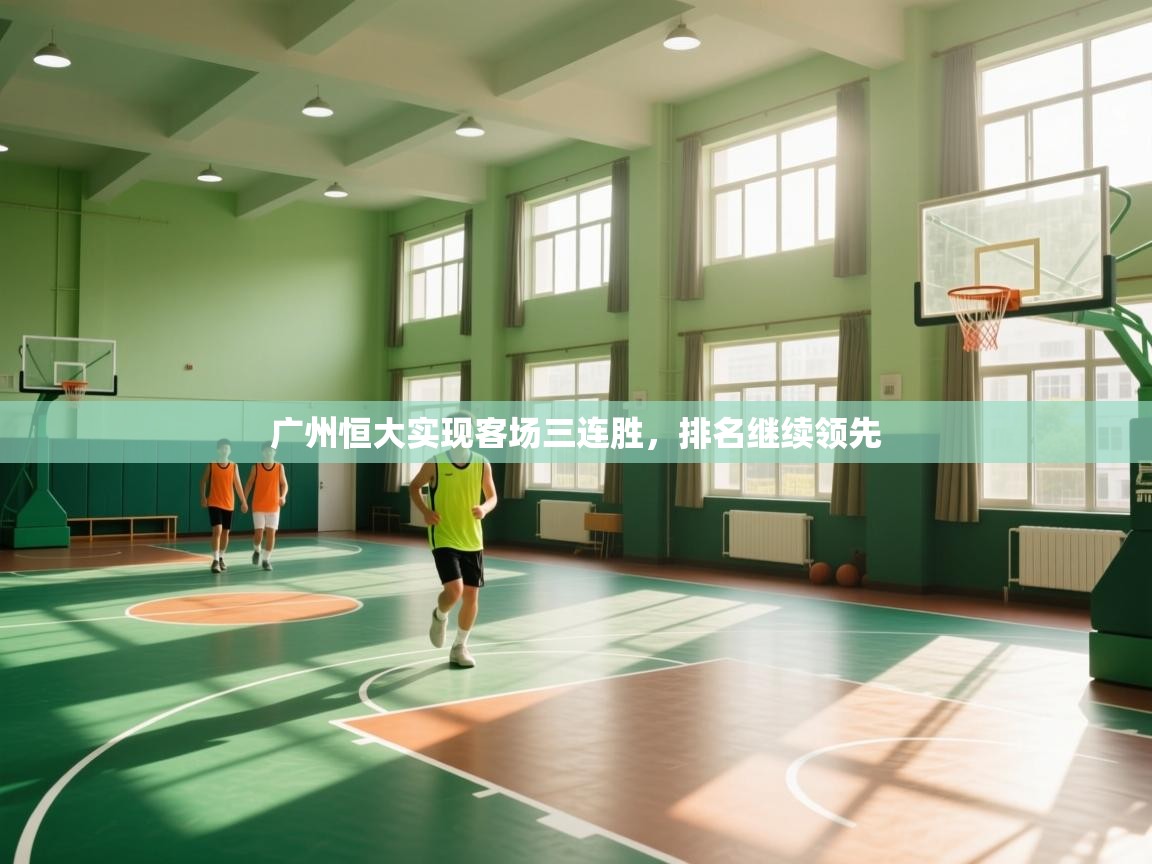 广州恒大实现客场三连胜，排名继续领先  第1张