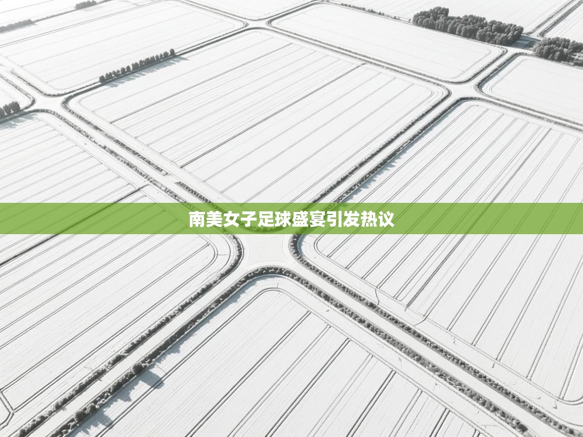 南美女子足球盛宴引发热议  第2张