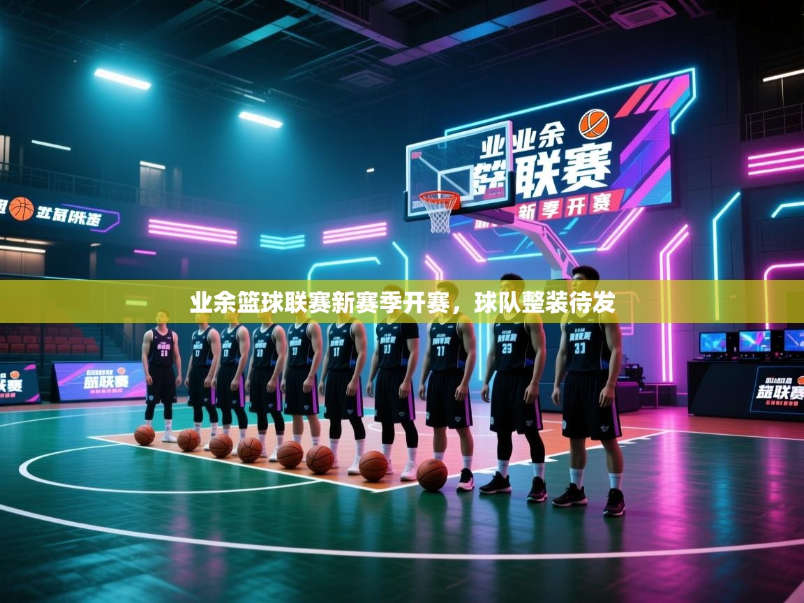 业余篮球联赛新赛季开赛，球队整装待发  第2张