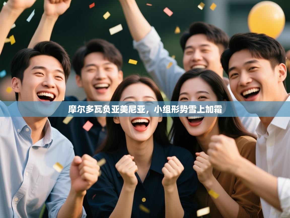 摩尔多瓦负亚美尼亚，小组形势雪上加霜  第2张