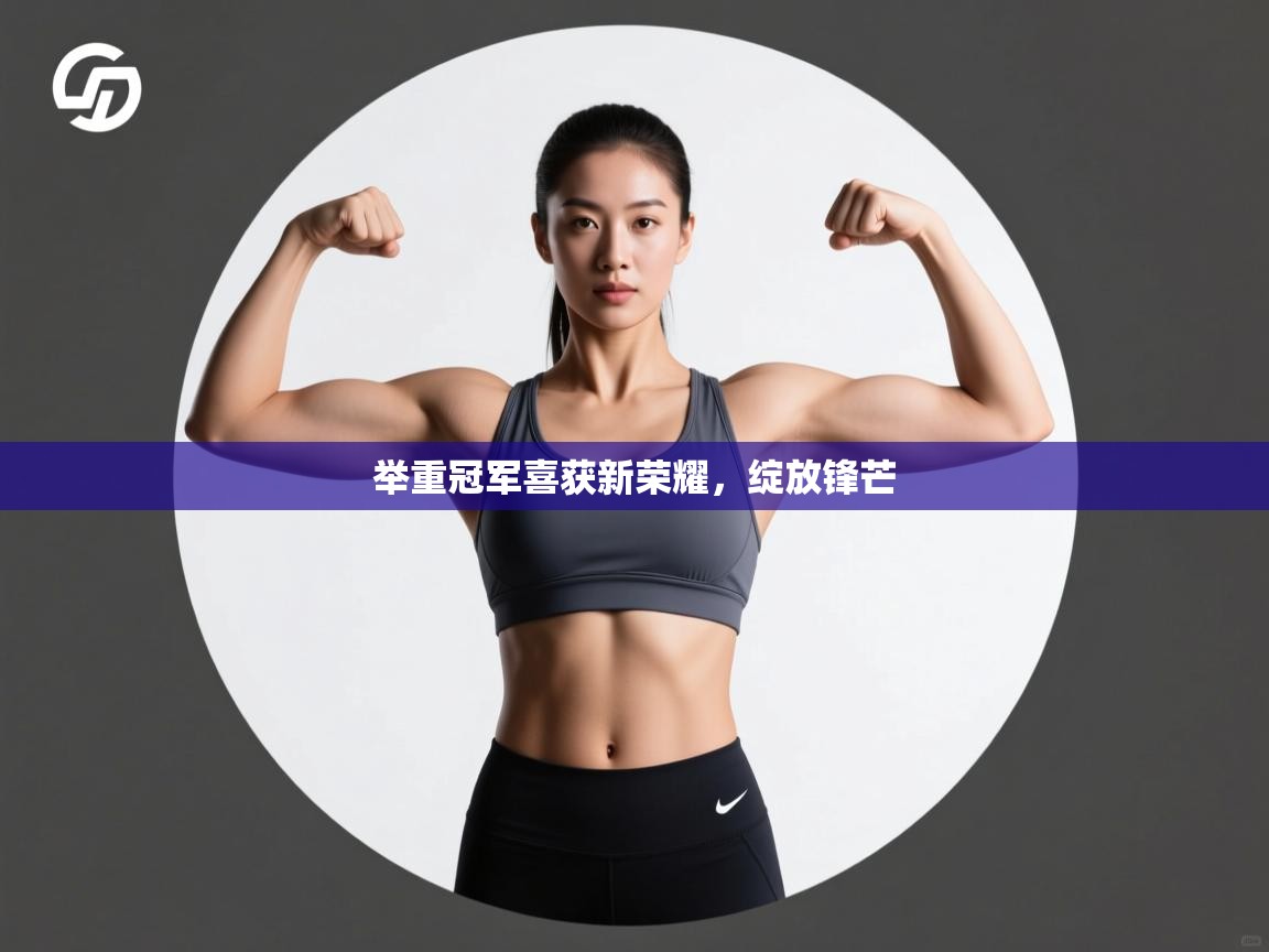 举重冠军喜获新荣耀,绽放锋芒 第2张