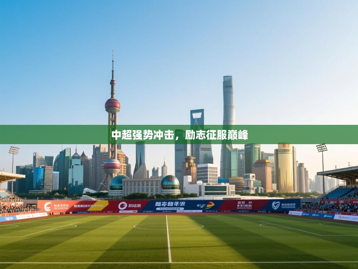 中超强势冲击，励志征服巅峰  第1张