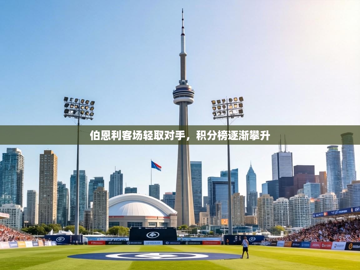 伯恩利客场轻取对手，积分榜逐渐攀升  第2张