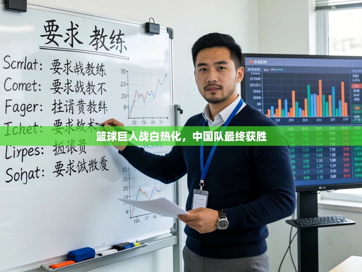 篮球巨人战白热化，中国队最终获胜  第1张