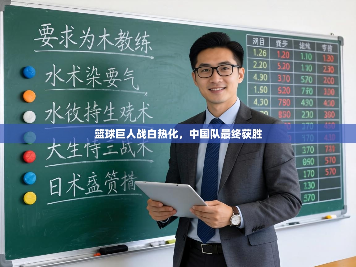 篮球巨人战白热化，中国队最终获胜  第2张