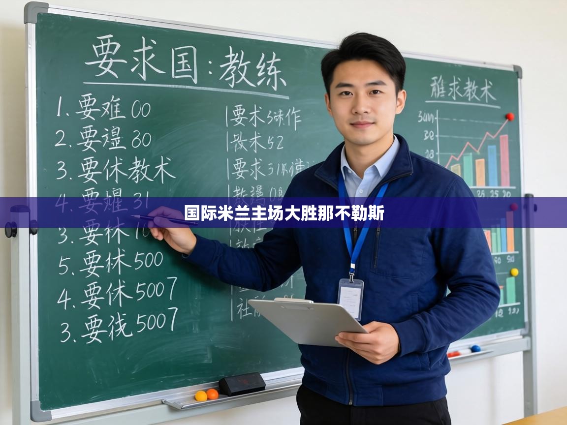 国际米兰主场大胜那不勒斯  第1张