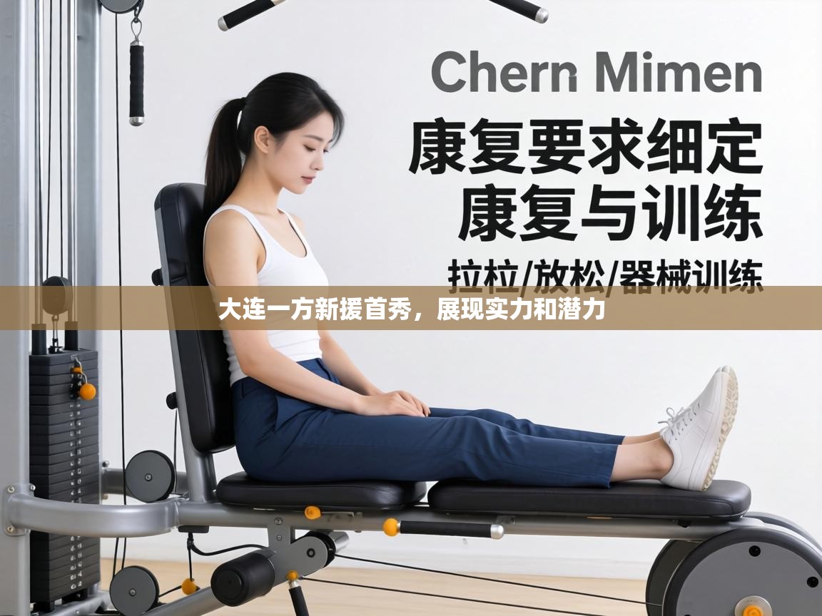 大连一方新援首秀,展现实力和潜力 第1张