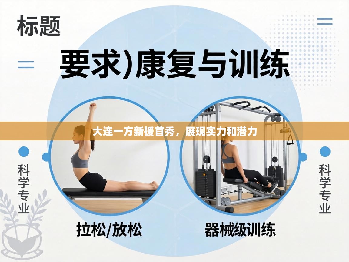 大连一方新援首秀,展现实力和潜力 第2张